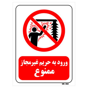 تابلو بازدارنده مستر راد طرح ورود به حریم غیرمجاز ممنوع کد THR140