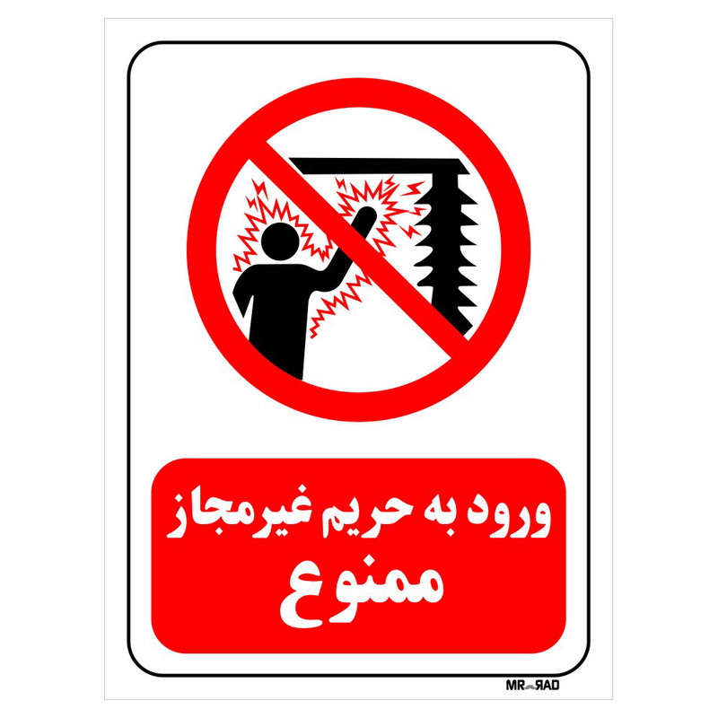 تابلو بازدارنده مستر راد طرح ورود به حریم غیرمجاز ممنوع کد THR140
