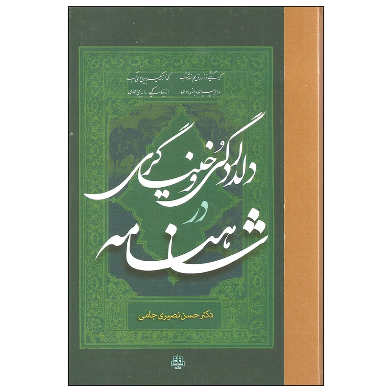 کتاب دلداگی و خنیاگری در شاهنامه اثر دکتر حسن نصیری جامی انتشارات مولی