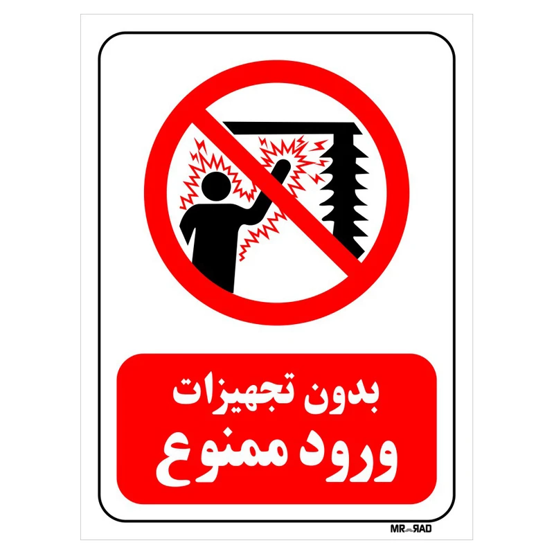 تابلو بازدارنده مستر راد طرح بدون تجهیزات ورود ممنوع کد THR141