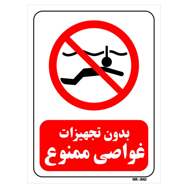 تابلو بازدارنده مستر راد طرح بدون تجهیزات غواصی ممنوع کد THR143