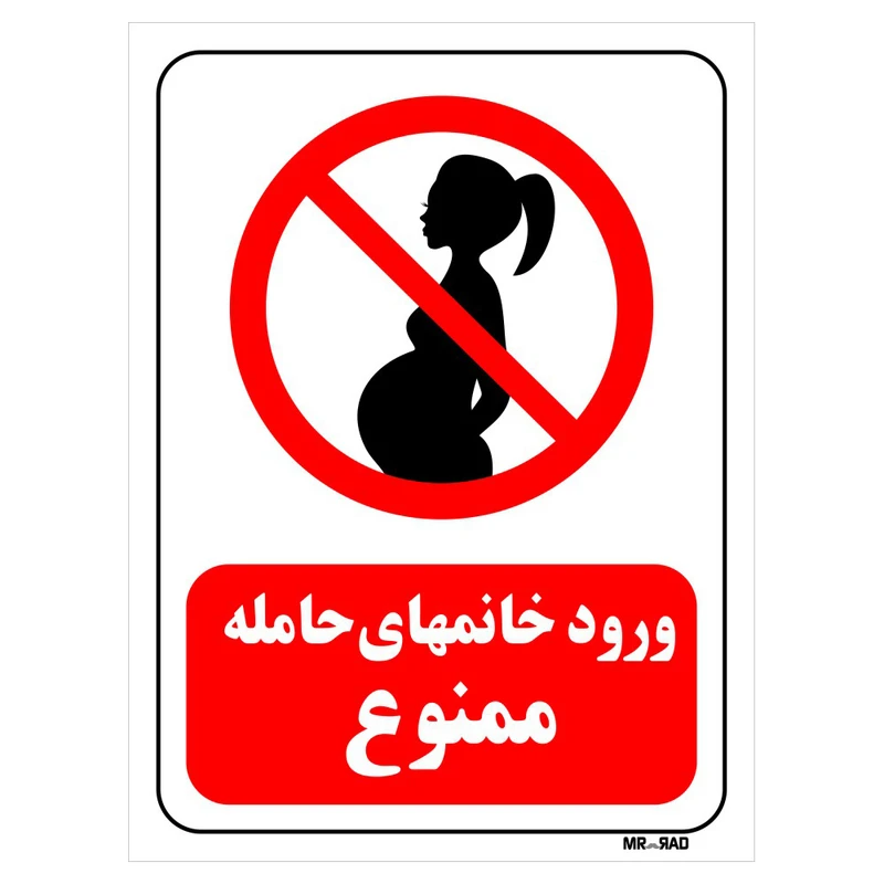 تابلو بازدارنده مستر راد طرح ورود خانمهای حامله ممنوع کد THR145