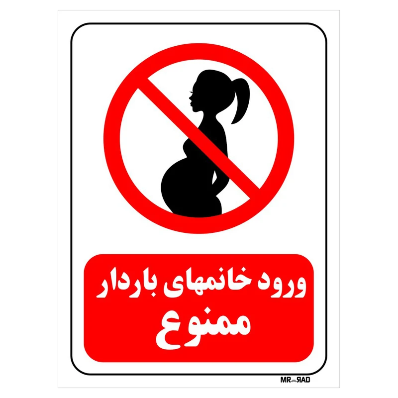 تابلو بازدارنده مستر راد طرح ورود خانمهای باردار ممنوع کد THR146