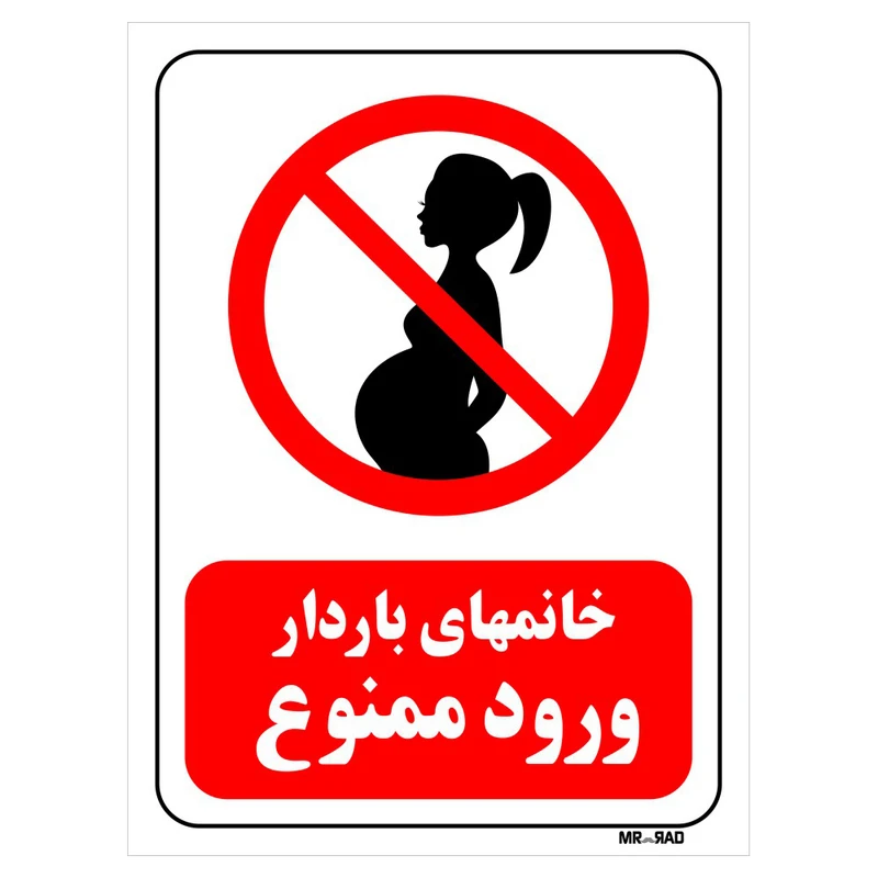 تابلو بازدارنده مستر راد طرح خانمهای باردار ورود ممنوع کد THR147