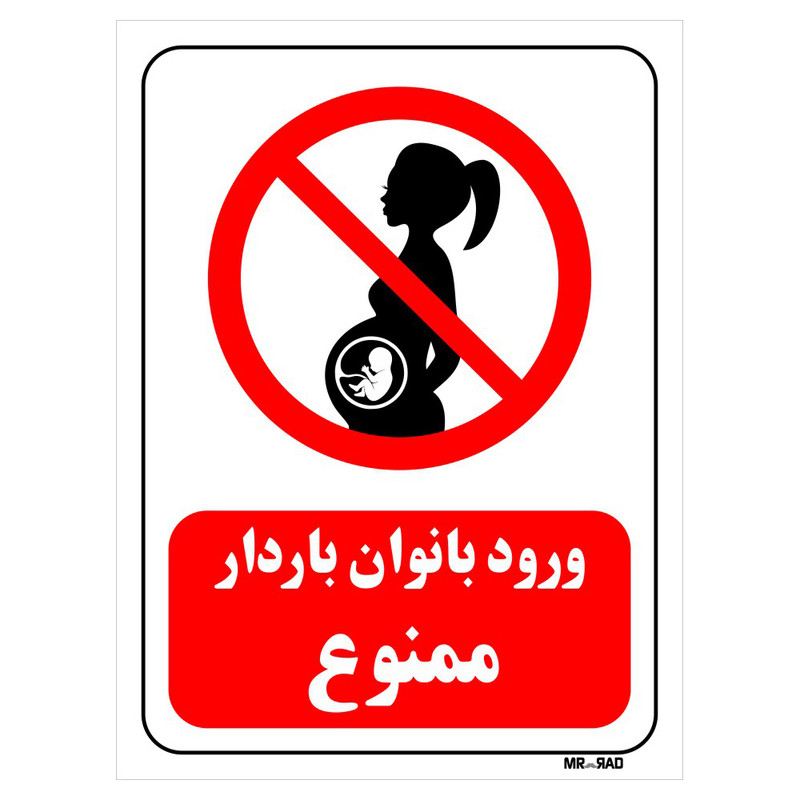 تابلو بازدارنده مستر راد طرح ورود بانوان باردار ممنوع کد THR148