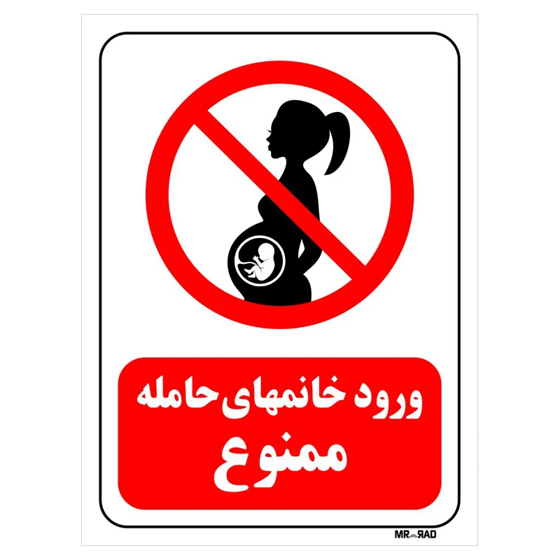 تابلو بازدارنده مستر راد طرح ورود خانمهای حامله ممنوع کد THR149