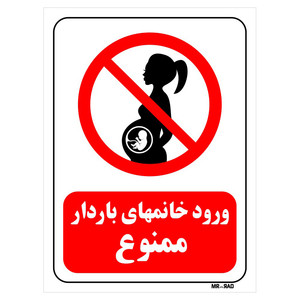 تابلو بازدارنده مستر راد طرح ورود خانمهای باردار ممنوع کد THR150