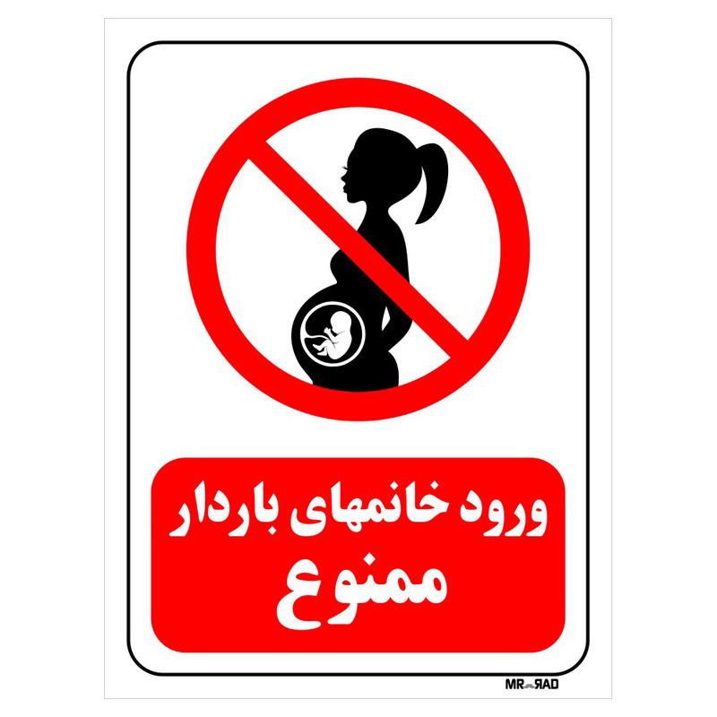 تابلو بازدارنده مستر راد طرح ورود خانمهای باردار ممنوع کد THR150