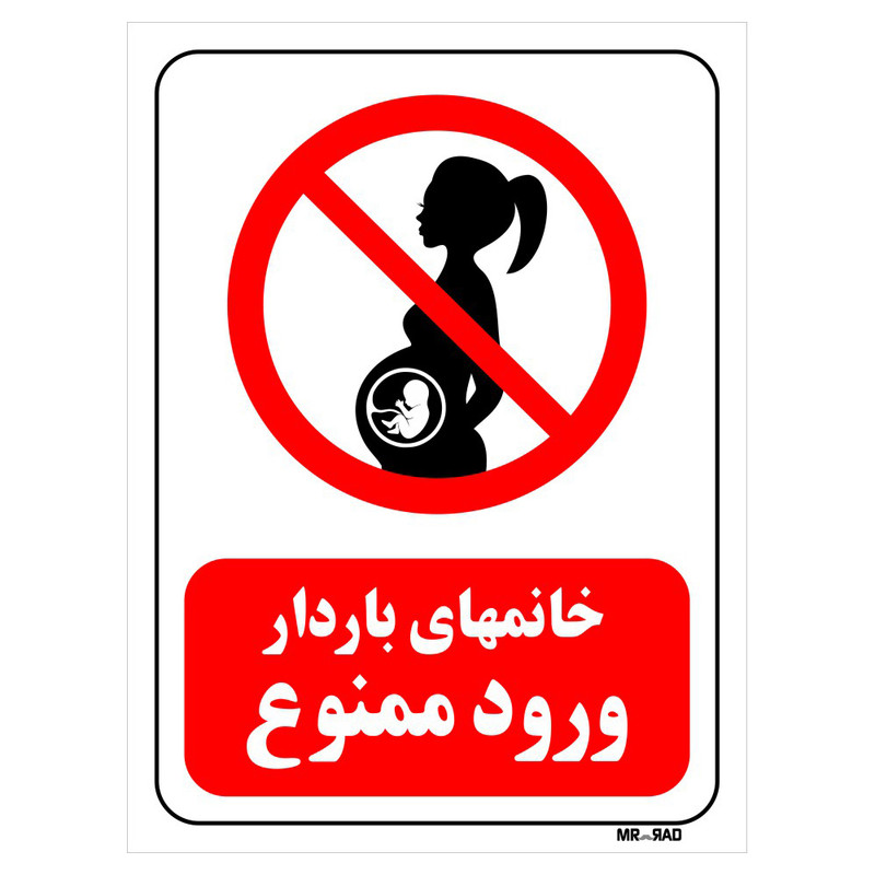 تابلو بازدارنده مستر راد طرح خانمهای باردار ورود ممنوع کد THR151 تابلو بازدارنده مستر راد طرح خانمهای باردار ورود ممنوع کد THR151