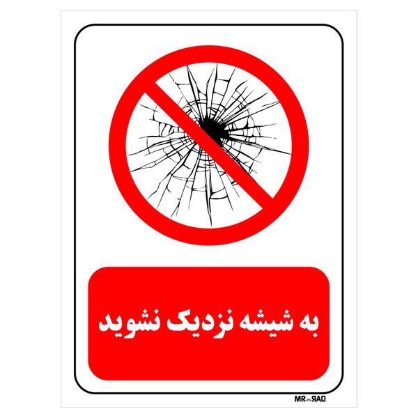 تابلو بازدارنده مستر راد طرح به شیشه نزدیک نشوید کد THR152