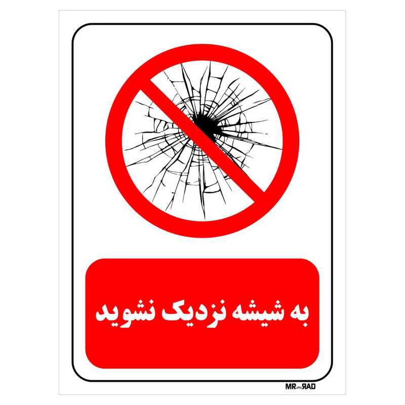 تابلو بازدارنده مستر راد طرح به شیشه نزدیک نشوید کد THR152