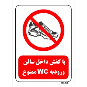 تابلو بازدارنده مستر راد طرح با کفش داخل سالن ورود به WC ممنوع کد THR153
