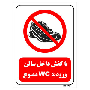 تابلو بازدارنده مستر راد طرح با کفش داخل سالن ورود به WC ممنوع کد THR154