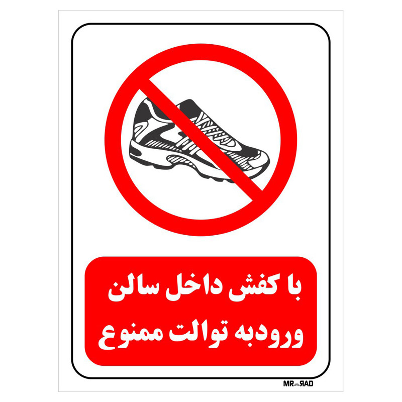 تابلو بازدارنده مستر راد طرح با کفش داخل سالن ورود به توالت ممنوع کد THR156