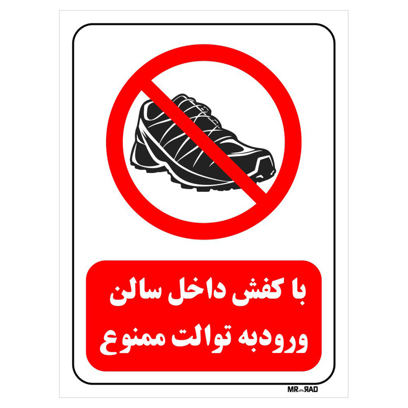 تابلو بازدارنده مستر راد طرح با کفش داخل سالن ورود به توالت ممنوع کد THR157