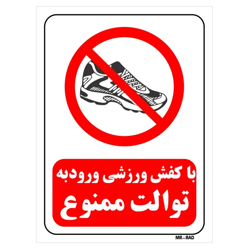 تابلو بازدارنده مستر راد طرح با کفش ورزشی ورود به توالت ممنوع کد THR159