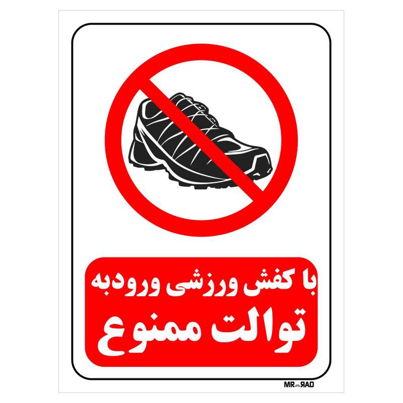 تابلو بازدارنده مستر راد طرح با کفش ورزشی ورود به توالت ممنوع کد THR160