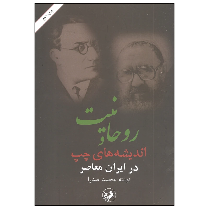 کتاب روحانیت و اندیشه های چپ در ایران معاصر اثر محمد صدرا نشر امیرکبیر