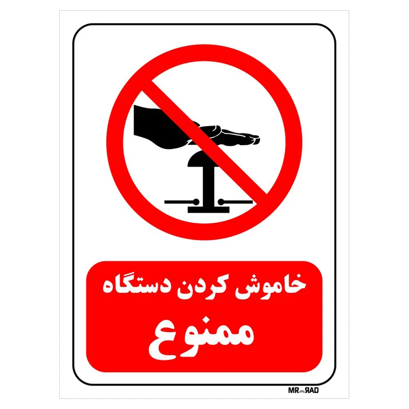 تابلو بازدارنده مستر راد طرح خاموش کردن دستگاه ممنوع کد THR162