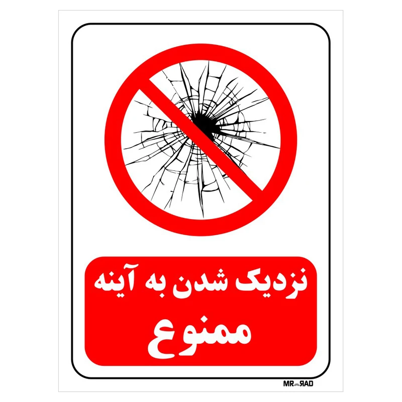 تابلو بازدارنده مستر راد طرح نزدیک شدن به آینه ممنوع کد THR167