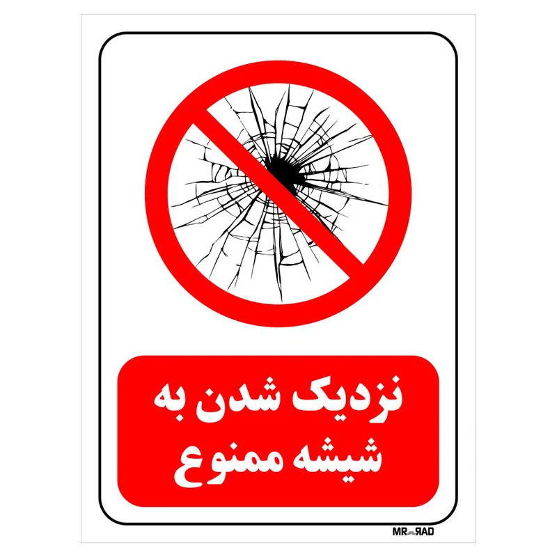تابلو بازدارنده مستر راد طرح نزدیک شدن به شیشه ممنوع کد THR169