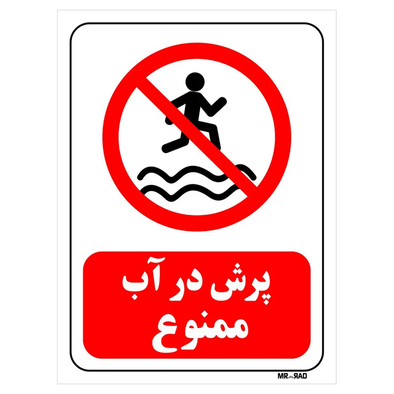 تابلو بازدارنده مستر راد طرح پرش در آب ممنوع کد THR170