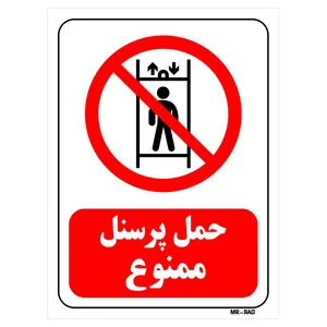 تابلو بازدارنده مستر راد طرح حمل پرسنل ممنوع کد THR171
