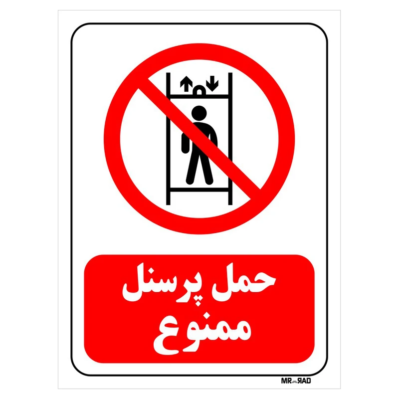 تابلو بازدارنده مستر راد طرح حمل پرسنل ممنوع کد THR171