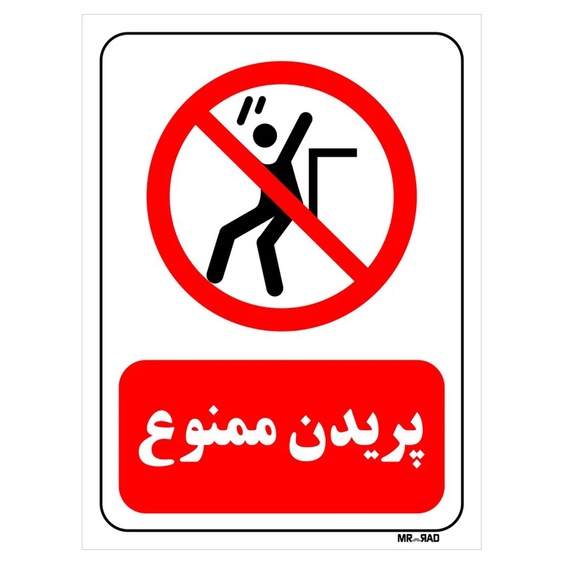 تابلو بازدارنده مستر راد طرح پریدن ممنوع کد THR172