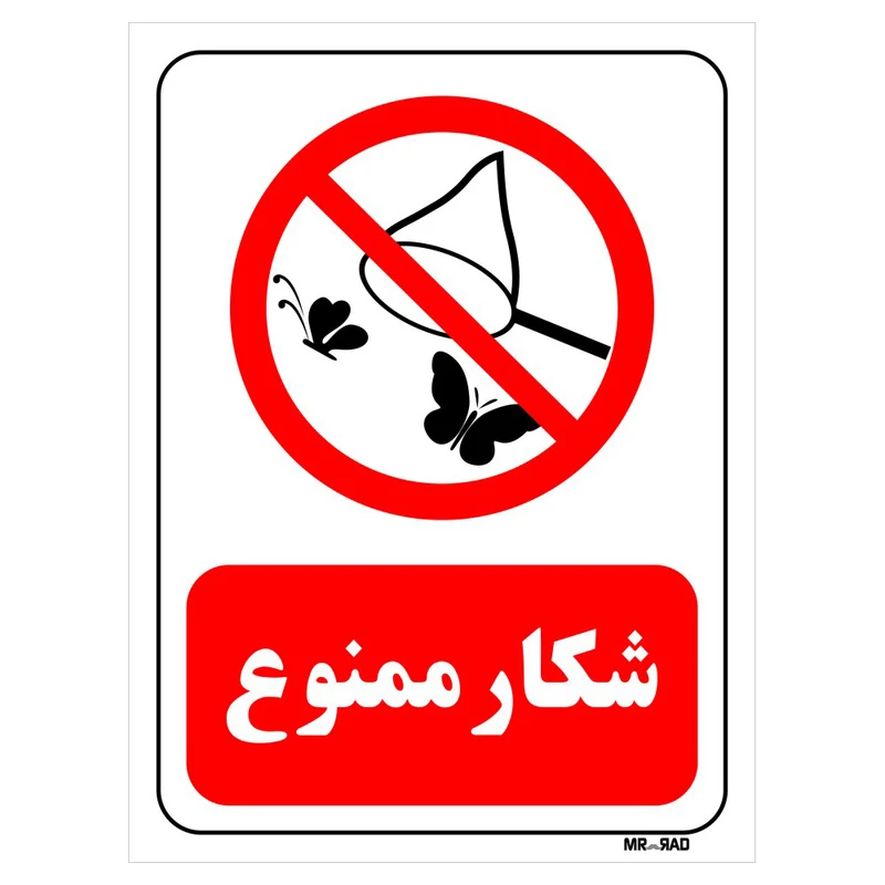 تابلو بازدارنده مستر راد طرح شکار ممنوع کد THR173