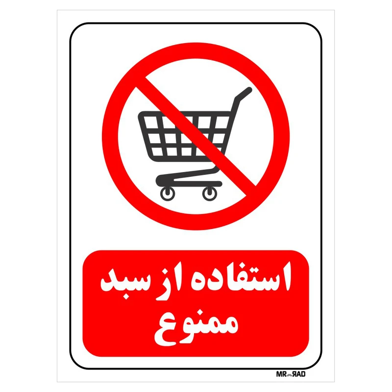 تابلو بازدارنده مستر راد طرح استفاده از سبد ممنوع کد THR175