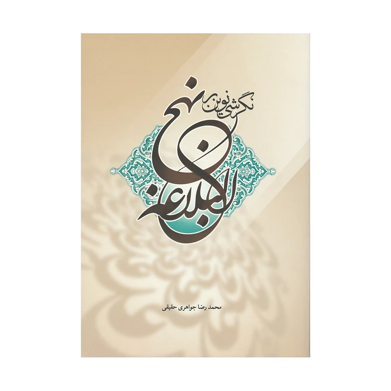 کتاب نگرش نوین بر نهج البلاغه اثر محمدرضا جواهری حقیقی انتشارات میکائیل