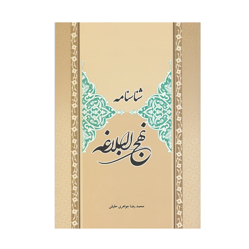 کتاب شناسنامه نهج البلاغه اثر محمدرضا جواهری حقیقی انتشارات میکائیل