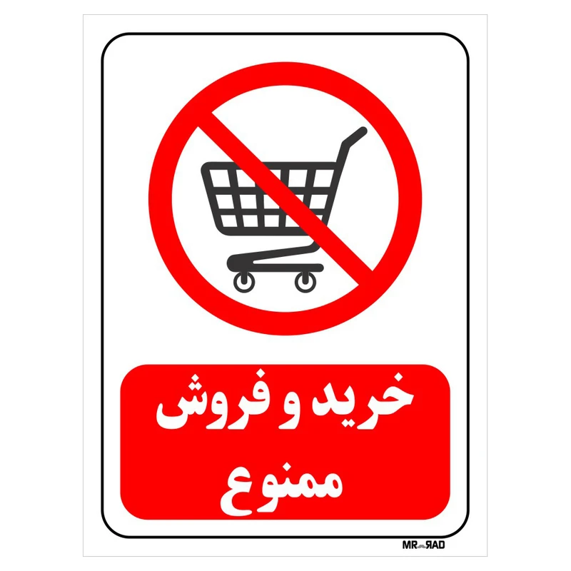 تابلو بازدارنده مستر راد طرح خرید و فروش ممنوع کد THR177