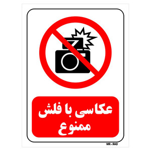 تابلو بازدارنده مستر راد طرح عکاسی با فلش ممنوع کد THR178