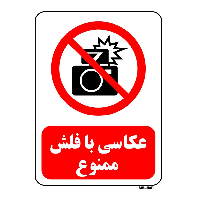تابلو بازدارنده مستر راد طرح عکاسی با فلش ممنوع کد THR178