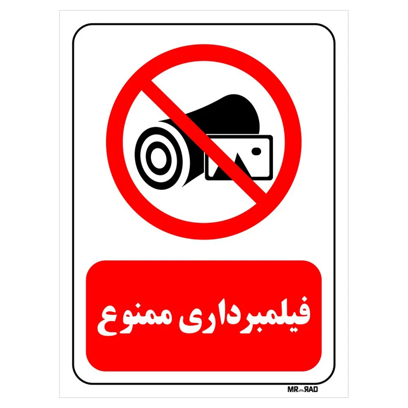 تابلو بازدارنده مستر راد طرح فیلمبرداری ممنوع کد THR182