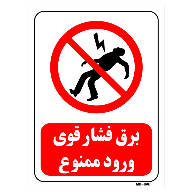 تابلو بازدارنده مستر راد طرح برق فشار قوی ورود ممنوع کد THR185