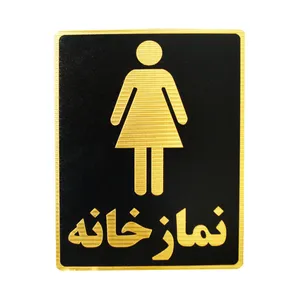 تابلو نشانگر طرح نمازخانه ویژه بانوان مدل LM8003