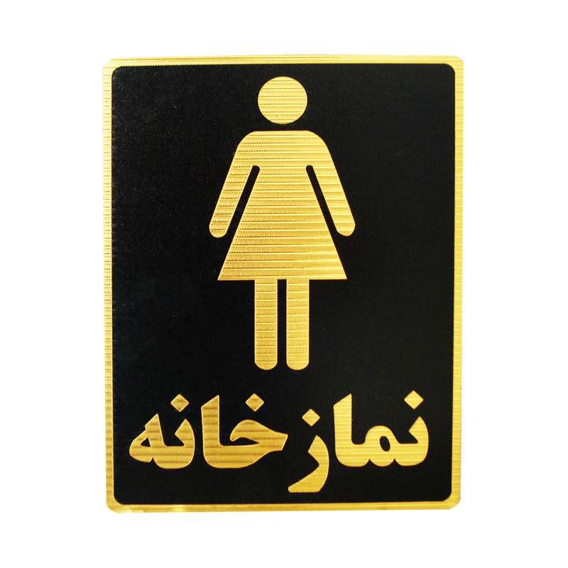 تابلو نشانگر طرح نمازخانه ویژه بانوان مدل LM8003 تابلو نشانگر طرح نمازخانه ویژه بانوان مدل LM8003