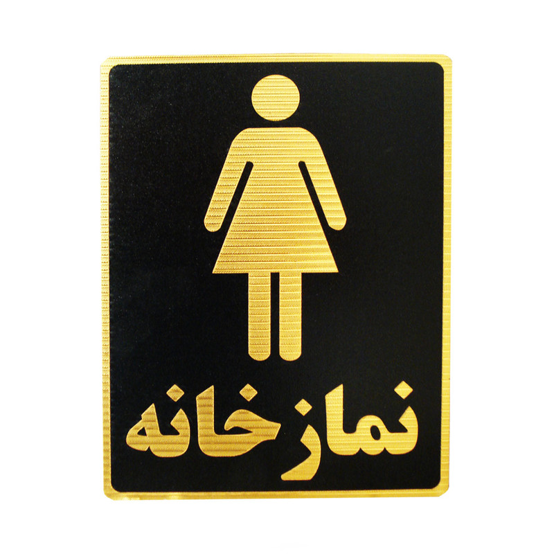 تابلو نشانگر طرح نمازخانه ویژه بانوان مدل LM8003 تابلو نشانگر طرح نمازخانه ویژه بانوان مدل LM8003