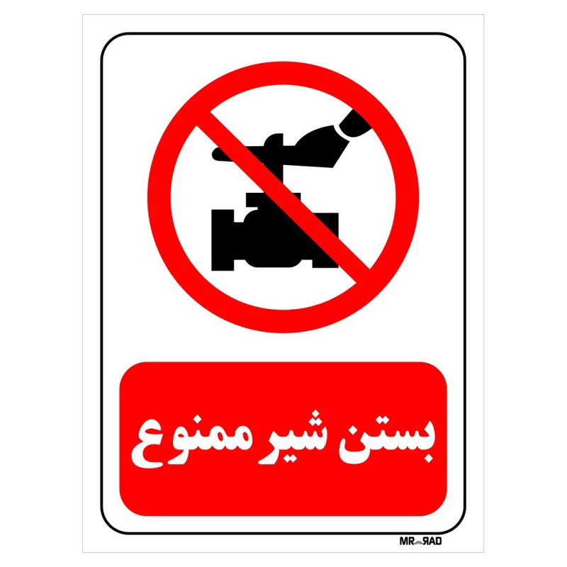 تابلو بازدارنده مستر راد طرح بستن شیر ممنوع کد THR187