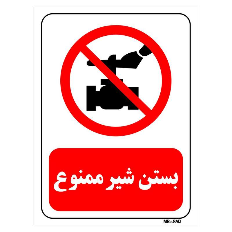 تابلو بازدارنده مستر راد طرح بستن شیر ممنوع کد THR187 تابلو بازدارنده مستر راد طرح بستن شیر ممنوع کد THR187