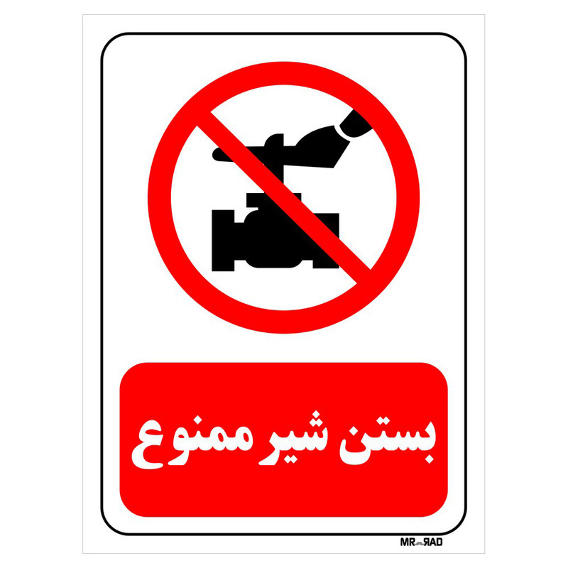 تابلو بازدارنده مستر راد طرح بستن شیر ممنوع کد THR187 تابلو بازدارنده مستر راد طرح بستن شیر ممنوع کد THR187
