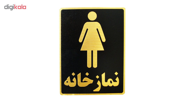 تابلو نشانگر طرح نمازخانه ویژه بانوان مدل LM8003 تابلو نشانگر طرح نمازخانه ویژه بانوان مدل LM8003