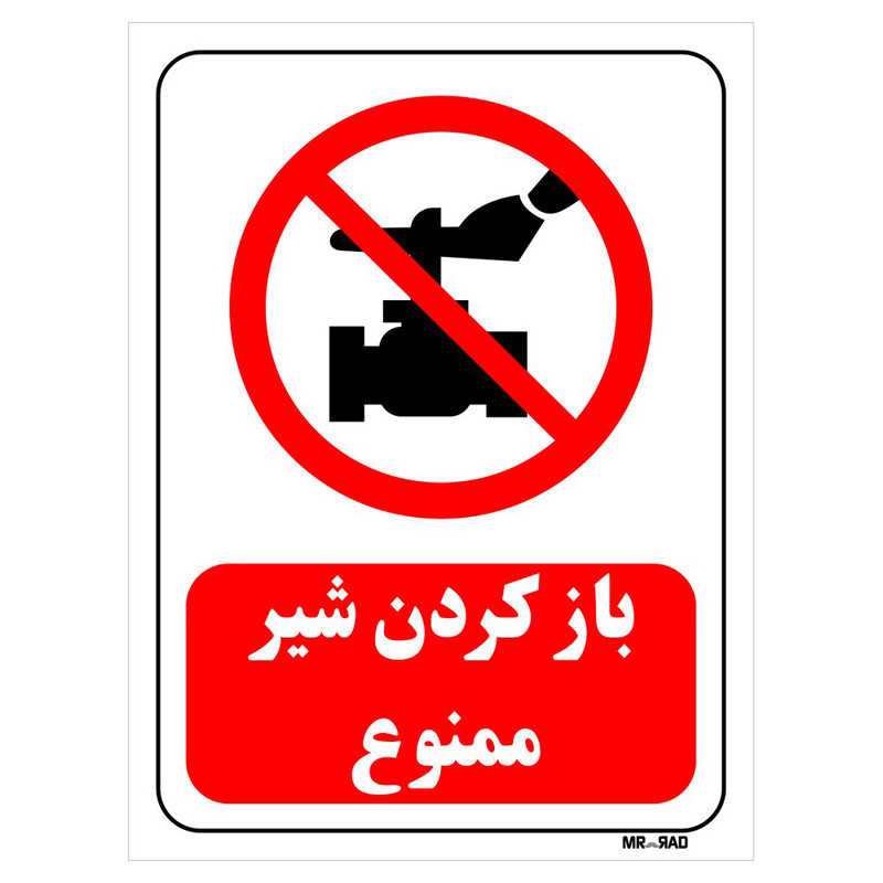 تابلو بازدارنده مستر راد طرح باز کردن شیر ممنوع کد THR188