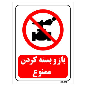 تابلو بازدارنده مستر راد طرح باز و بسته کردن ممنوع کد THR189