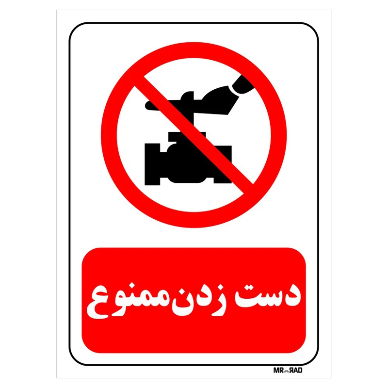 تابلو بازدارنده مستر راد طرح دست زدن ممنوع کد THR190