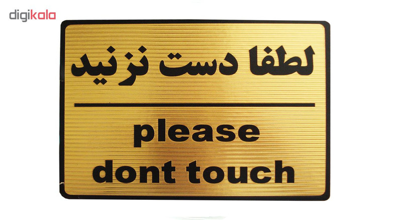 تابلو نشانگر طرح لطفا دست نزنید مدل LT1200
