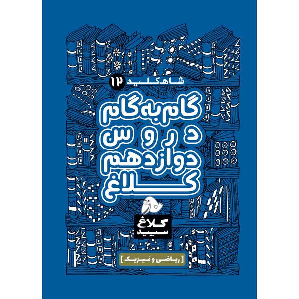 کتاب گام به گام دوازدهم ریاضی و فیزیک سری شاه کلید انتشارات کلاغ سپید